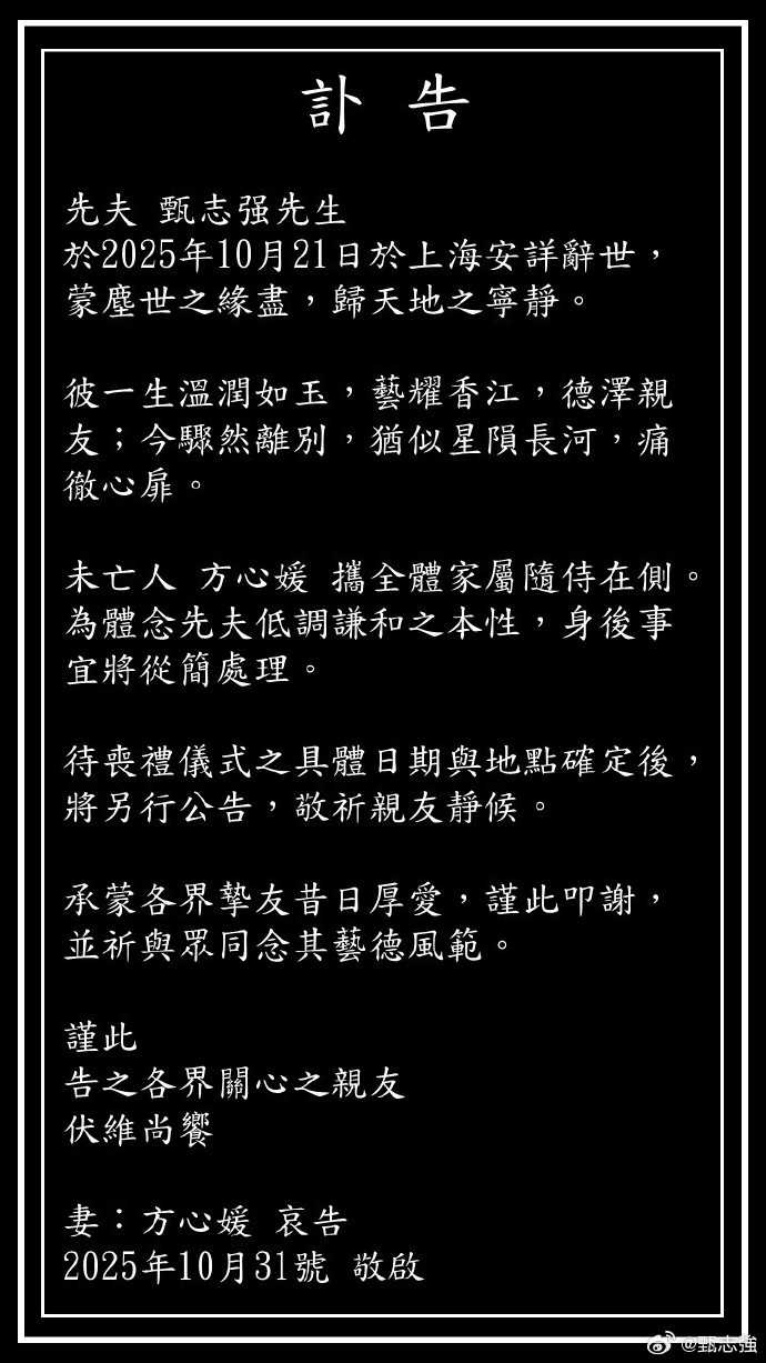 甄志強訃聞。（圖／翻攝自微博／甄志強）