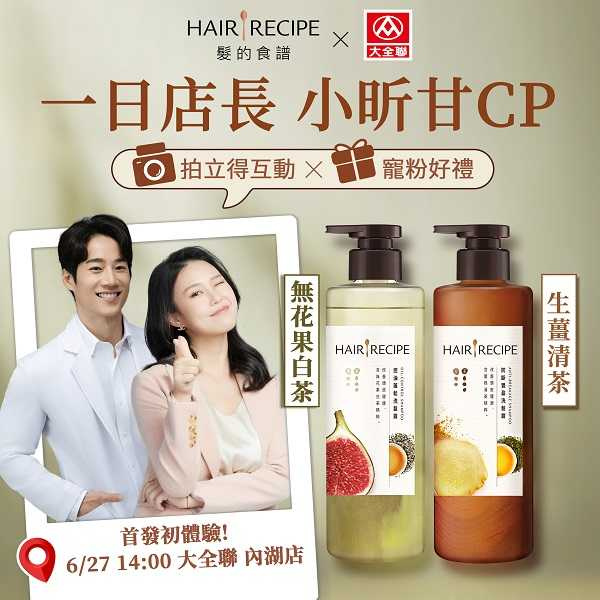 人氣髮品「Hair Recipe髮的食譜」將在6.27下午2點大全聯內湖店2樓舉辦「一日店長」見面會，邀請超人氣KOL「小昕甘」夫妻親臨現場。（圖片提供／全聯)