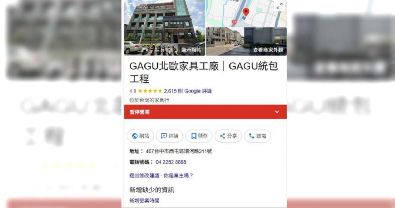 「GAGU北歐家具工廠」稍早也跟進「GAGU五股直營廠」,在Google地圖上的商家資訊已標示為暫停營業。
