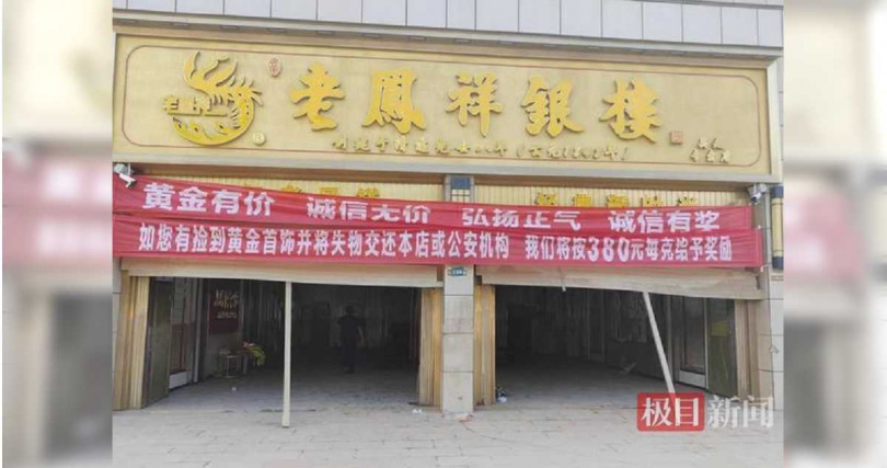 目前，老鳳祥銀樓門口掛起懸賞告示，宣布民眾拾獲交還店內或上交公安機關的黃金，將按每克380元人民幣價格給予酬謝。（圖／翻攝極目新聞）