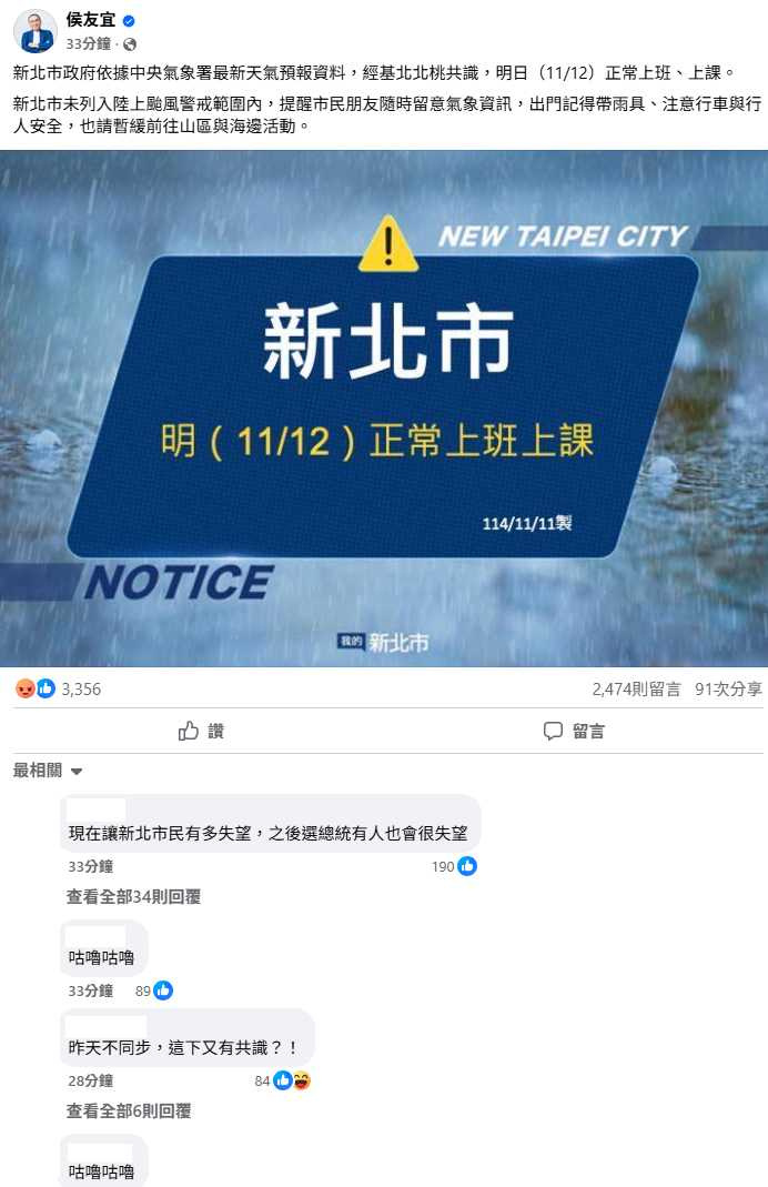 新北市政府宣布11月12日照常上班上課,侯友宜臉書貼文引發民怨留言潮。(圖/翻攝自臉書,侯友宜)