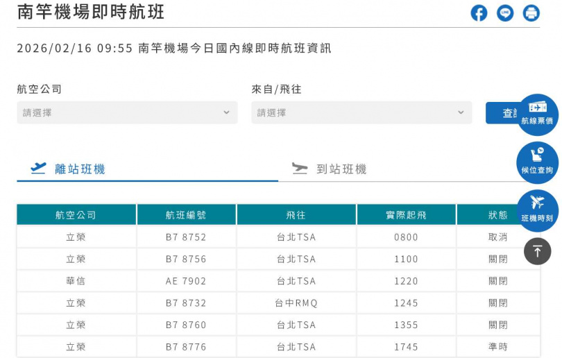 南竿機場即時航班動態。（圖／馬祖航空站）