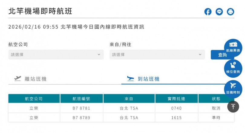 北竿機場即時航班動態。（圖／馬祖航空站）