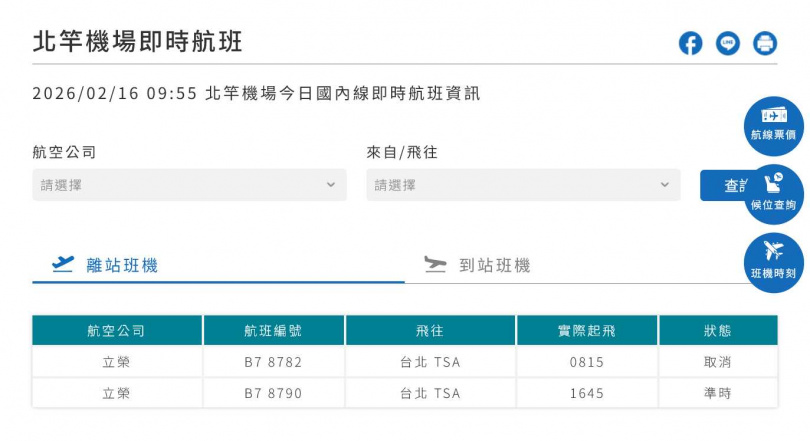 北竿機場即時航班動態。（圖／馬祖航空站）