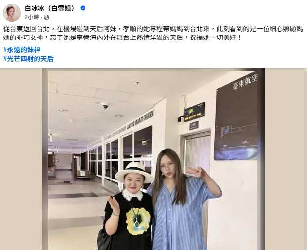 張惠妹以簡單穿搭現身台東機場，被白冰冰巧遇。（圖／翻攝自臉書，白冰冰）