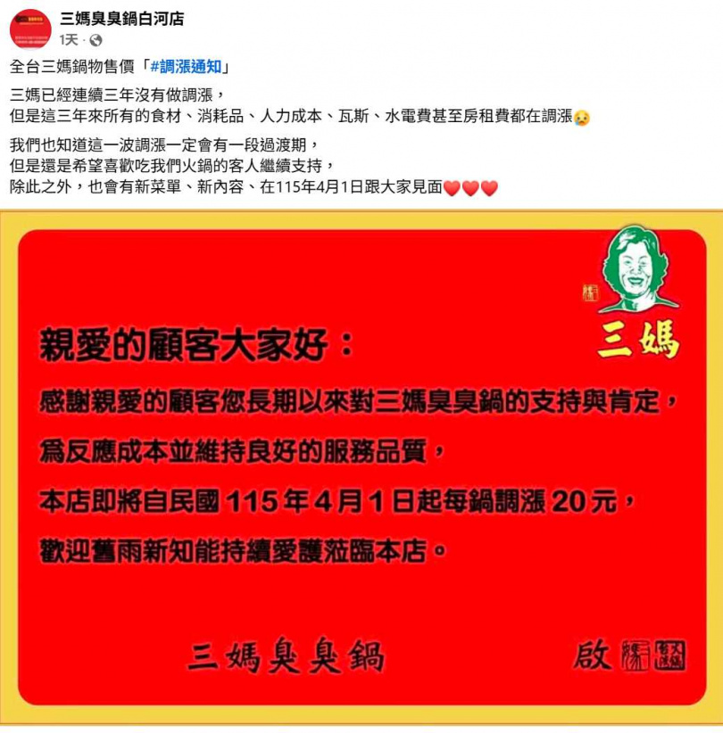 平價小火鍋品牌三媽臭臭鍋宣布調整售價，引發討論。（圖／翻攝自臉書，三媽臭臭鍋白河店）