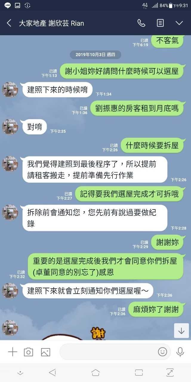 去年10月,陳俊發還提醒「大家地產」謝姓窗口「記得要選屋完成才可拆屋」,對方以房屋設計圖尚在修改為由,表示須先拆屋才能讓他選屋。(圖/讀者提供)