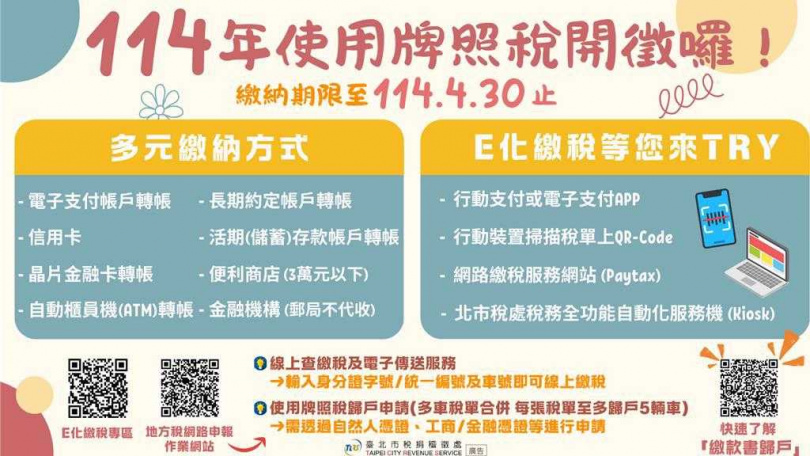 2025年自用汽、機車全期及營業用車上期使用牌照稅將於4月1日開徵，繳納期限至4月30日止。（圖／台北市稅捐處提供）