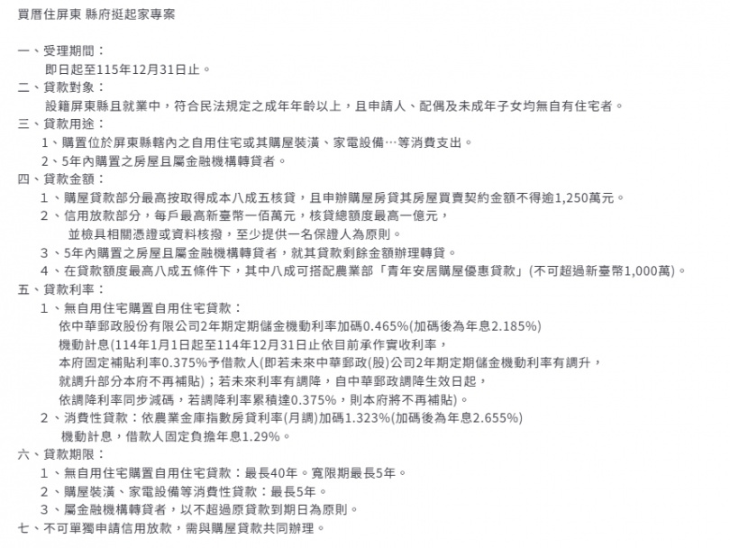 屏東縣推出「買厝住屏東，縣府挺起家」專案內容。（圖／翻攝屏東縣政府官網）