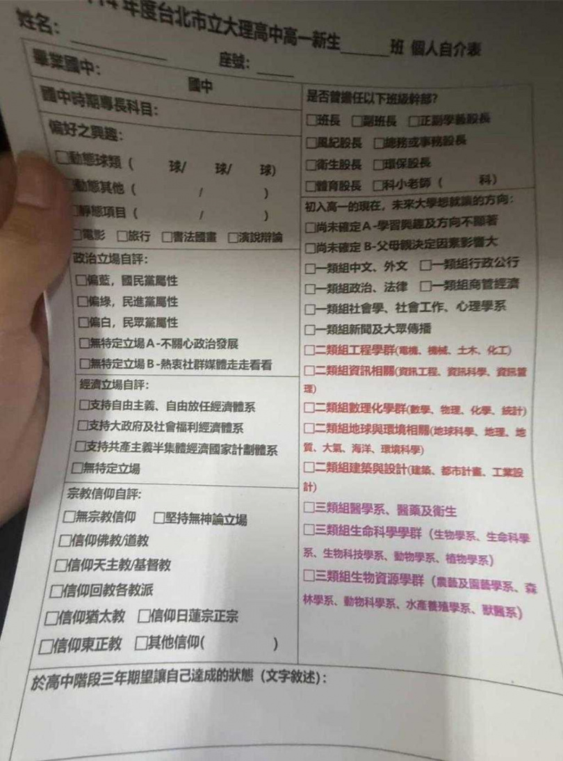 台北市萬華區大理高中新生自我介紹表，竟要求學生勾選政治立場，包含偏藍綠白，甚至還有自由主義或共產主義等敏感資訊。（圖／台北市議員劉耀仁研究室提供）