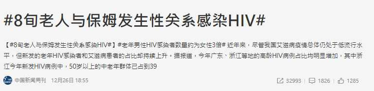 大陸一名年逾80歲男性確診感染HIV,醫界指出,近年老年族群HIV感染者佔比持續上升,相關防治議題引發關注。(圖/翻攝自微博,中國新聞周刊)