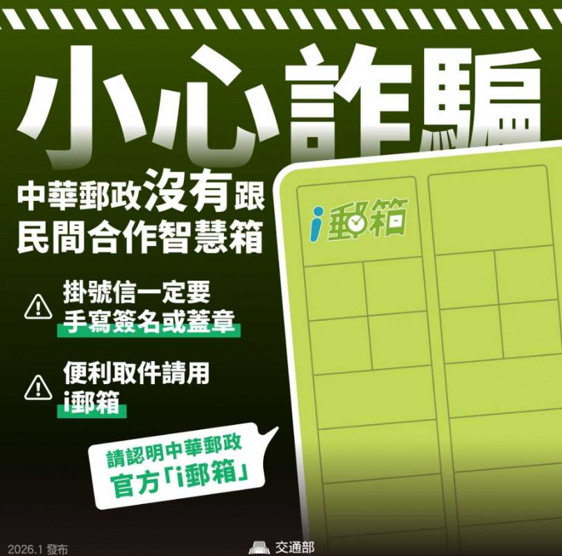 交通部在官方臉書提醒民眾，掛號郵件一定要簽名或蓋章才可收領。（圖／翻攝自臉書／交通部）