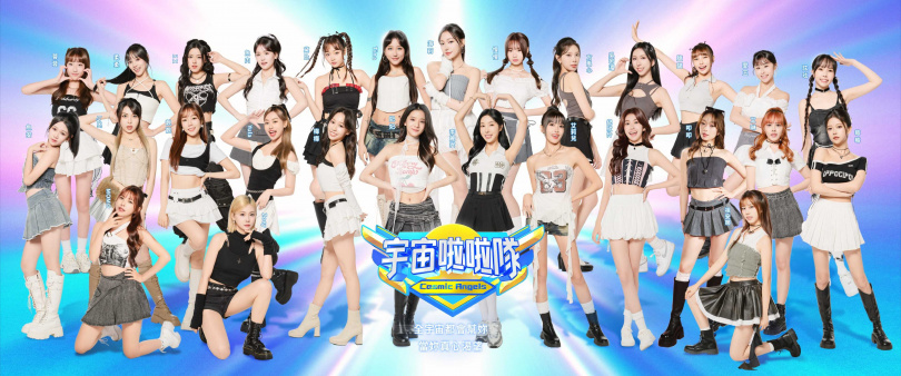 《宇宙啦啦隊》原先公布28人入選，將挺進最終成團的9人成團名單。（圖／緯來提供）