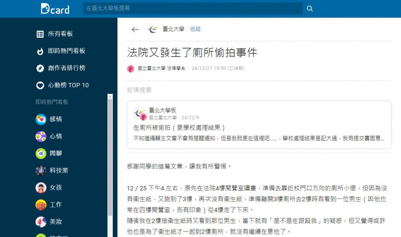 胡姓男學生就讀台北大學法律系時期兩度偷拍，曾在DCARD引發討論。（圖／翻攝DCARD）