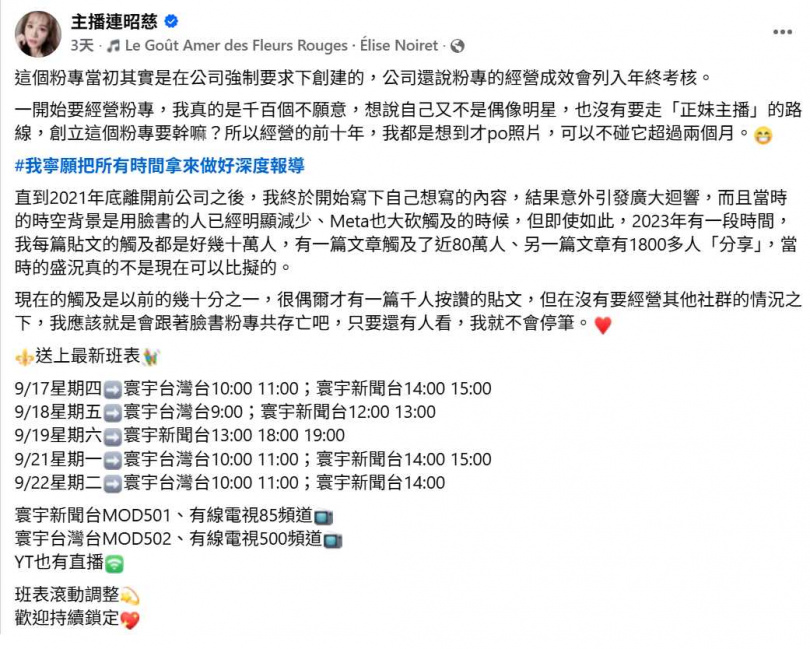 連昭慈透露,當年臉書粉專其實是前公司強制要求開設,經營成效甚至被列入年終考核,如今離職4年多,心境已大不同。 (圖/翻攝自臉書,主播連昭慈 )