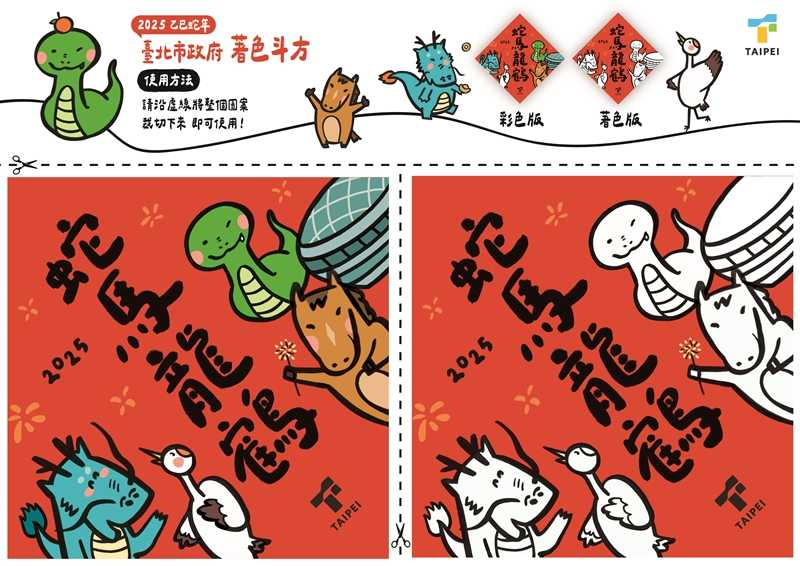 北市府今年為小朋友提供的著色版斗方「蛇馬龍鶴」春聯，圖案充滿童趣，非常受到歡迎（圖／北市府提供） 