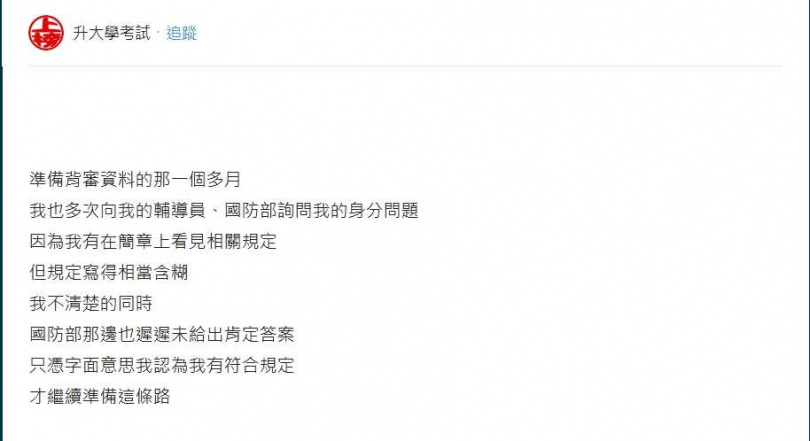 原po多次詢問國防部、比對簡章後認為無問題才選擇報名，但仍被國防醫刷掉初審資格。（圖／翻攝畫面）
