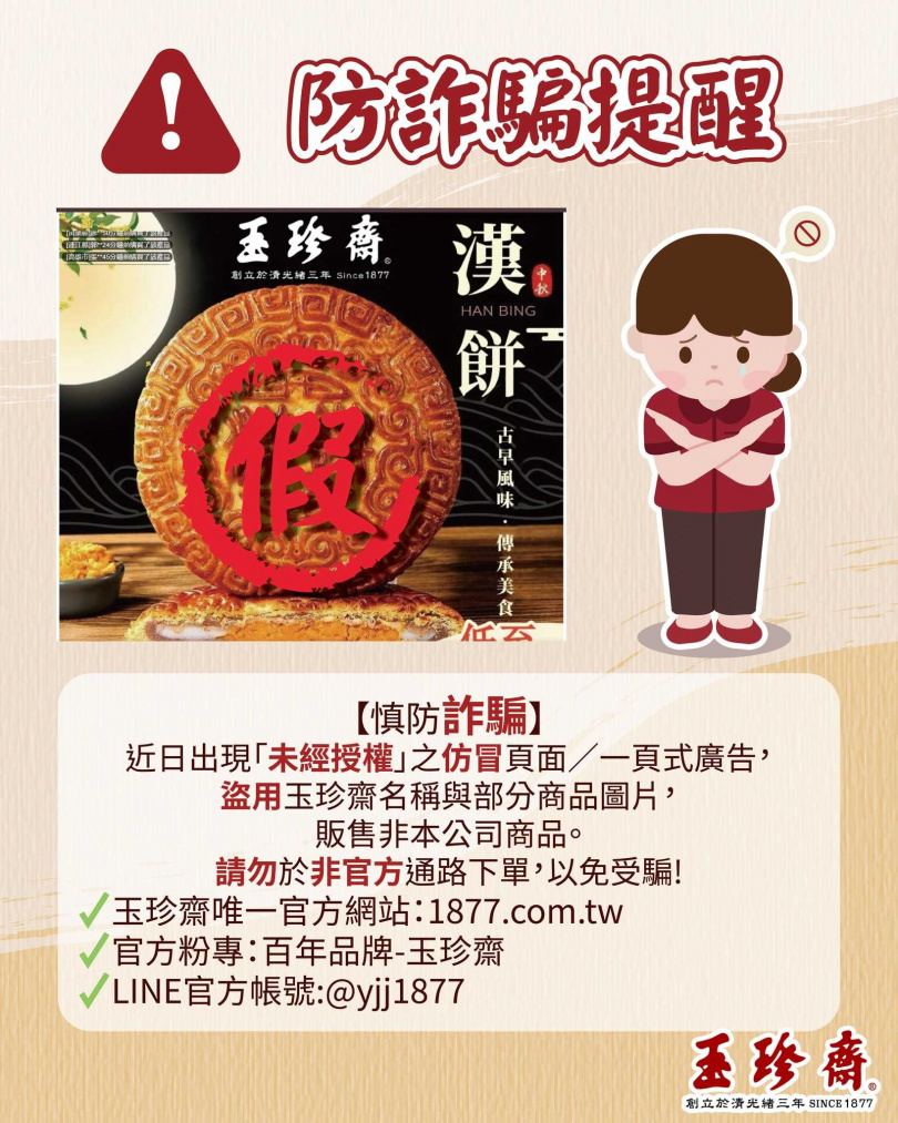 玉珍齋遭詐騙集團盯上。(圖/翻攝臉書/百年品牌-玉珍齋)