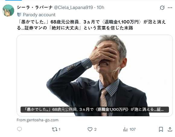 鈴木太郎（化名）退休時累積3,500萬日圓積蓄，卻因投資誤判導致資產大幅縮水。（圖／翻攝自X， @Ciela_Lapana919 ）