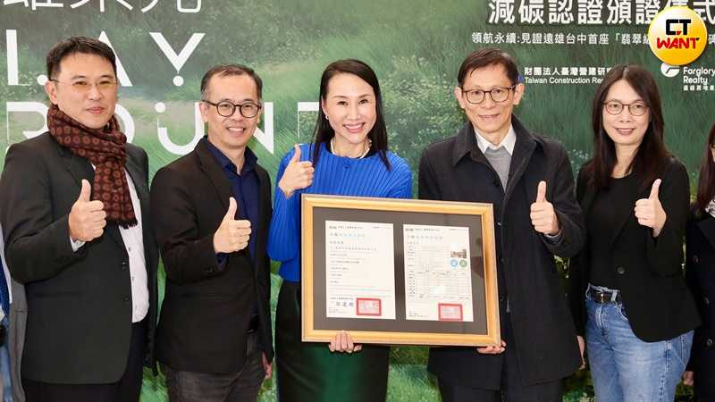 遠雄樂元榮獲營建院頒發翡翠級減碳認證,(左起)低碳建築團隊建築師林亦奇、政治大學永續規畫研究中心孫振義教授、遠雄房地產總經理張麗蓉、營建院副院長徐力平、遠雄建設永續策略發展室詹雁惟協理。(圖/方萬民攝)
