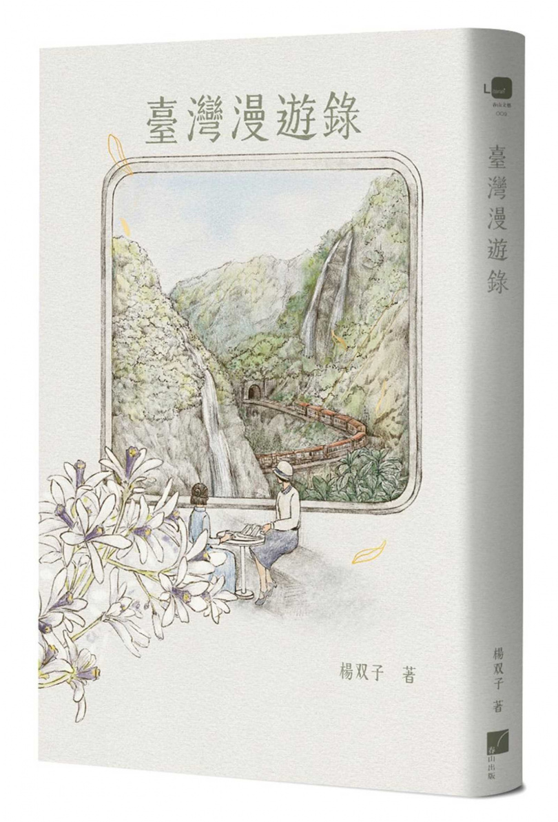 《臺灣漫遊錄》展現了跨文化女性情誼。(圖/翻攝自春山出版官網)