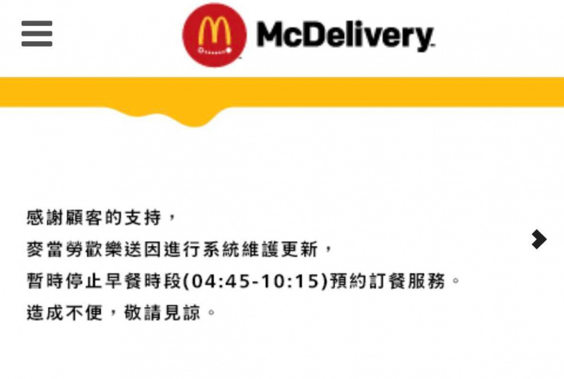麥當勞歡樂送關閉預約訂餐服務。（圖／翻攝自麥當勞APP）