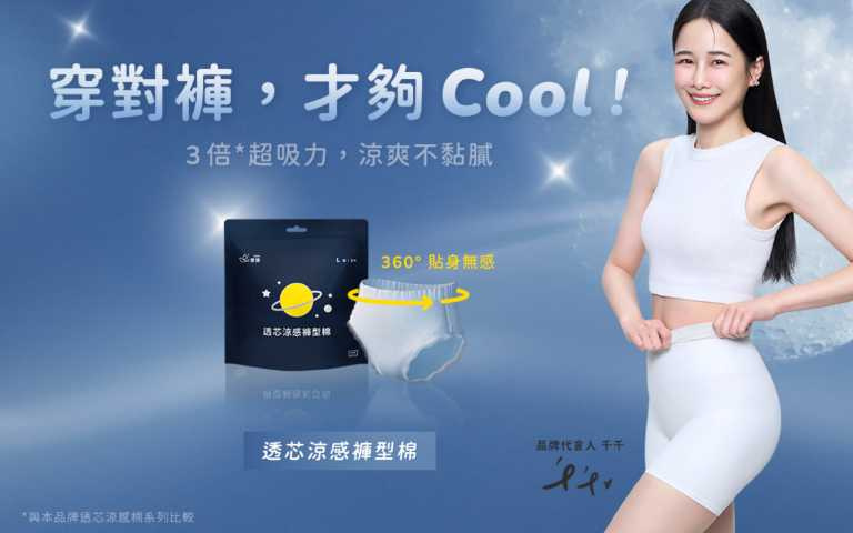 愛康 透芯涼感褲型棉 2片／65元（圖／品牌提供）