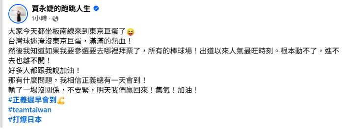 賈永婕在東京巨蛋分享觀賽畫面，表示期待中華隊下一場贏回來。（圖／翻攝自臉書，賈永婕的跑跳人生）