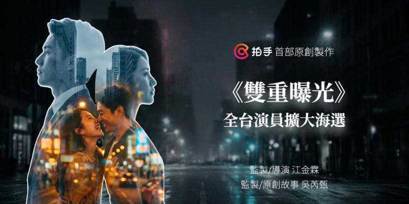 《雙重曝光》全台演員擴大海選。（圖／拍手Clappin）