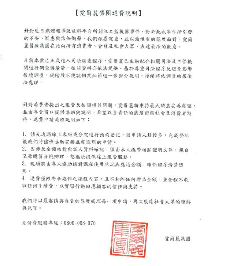 愛爾麗退費說明。（圖／愛爾麗臉書）