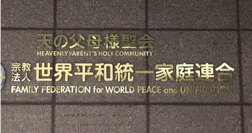 東京地方法院對統一教會下達解散命令。（圖／達志／美聯社）