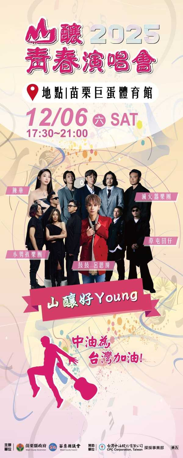 「青年流行音樂會」將於12月6日晚間登場，小男孩樂團、草屯囝仔、陳華、鼓鼓與滅火器等人氣歌手與樂團熱力開唱，嗨翻苗栗巨蛋體育館。（圖片提供／苗栗縣政府）