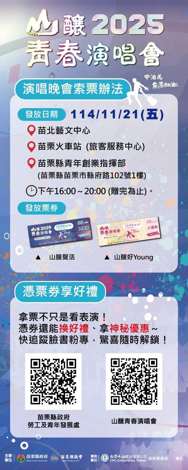 「2025山釀青春演唱會」首日「經典流行之夜」卡司陣容堅強，包括范怡文、翁立友、沈文程、王識賢與葉璦菱，將帶來多首膾炙人口的經典金曲。（圖片提供／苗栗縣政府）