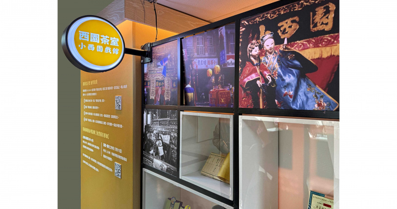 展場重現早年「西園茶室」小西園戲館的輝煌。（圖／吳德亮攝影）