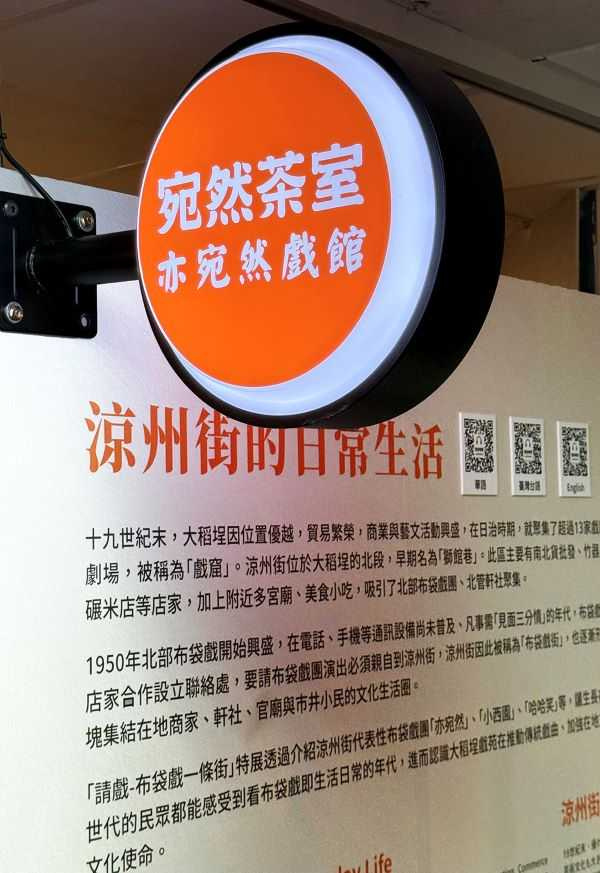 「宛然茶室」亦宛然戲館展示早年涼州街的日常生活。（圖／吳德亮攝影）