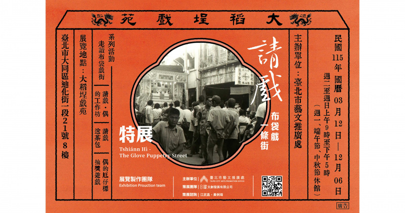 大稻埕戲苑2026年度主題特展《請戲—布袋戲一條街》海報。（圖／吳德亮攝影）