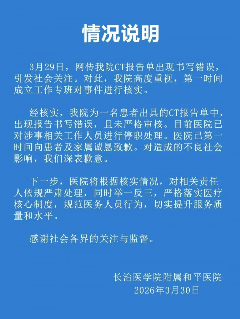 長治醫學院附屬和平醫院因CT報告錯誤事件發布說明並致歉。（圖／翻攝自江蘇新聞）