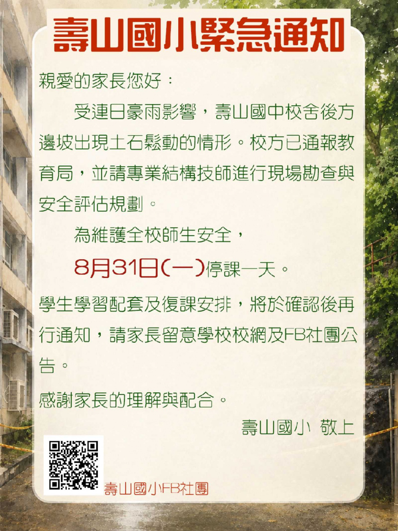 壽山國小今停課一天。(圖/翻攝壽山國小官網)