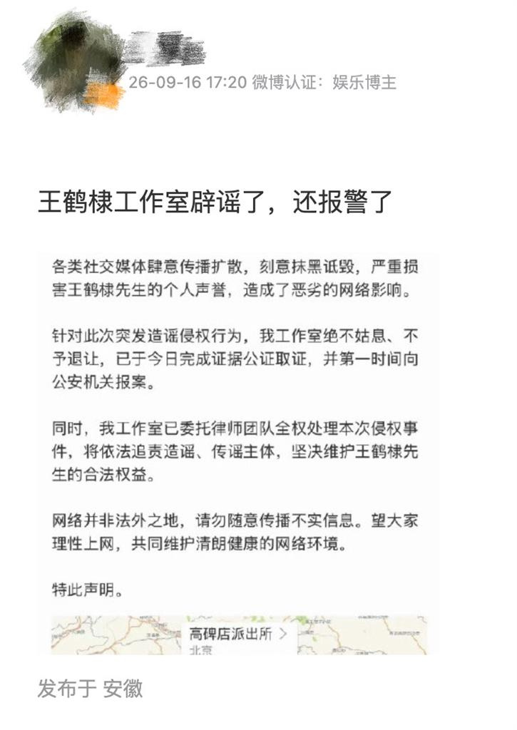 王鶴棣工作室9月16日的發布聲明。(圖/翻攝自微博 )