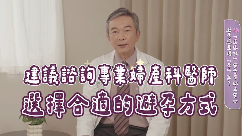 蔡永杰醫師說明，現今由DRSP和植物萃取合成的雌激素組成的最新第四代Plus事前避孕藥，在臨床經驗中，有女性回饋服用期間的水腫感與身體反應相對溫和。不過是否適用，仍應由專業醫師依個人體質與需求進行評估與建議。