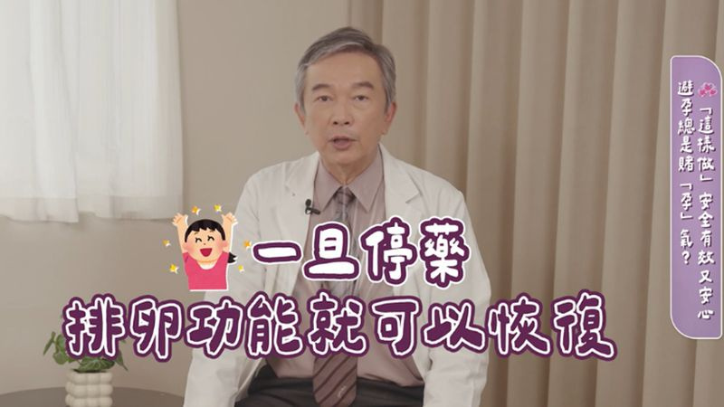 蔡永杰醫師說明，大部分的女性在長期服用事前避孕藥12個月內仍能成功受孕，破除大眾對於事前避孕藥會影響懷孕機率的迷思。