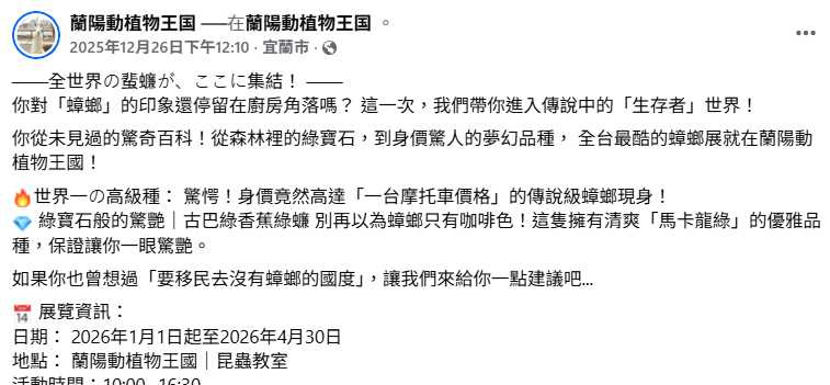 「蘭陽動植物王國」舉辦蟑螂特展，展出多種罕見珍稀品種，其中不乏色彩鮮豔或體型巨大的種類。（圖／翻攝自臉書，蘭陽動植物王國）