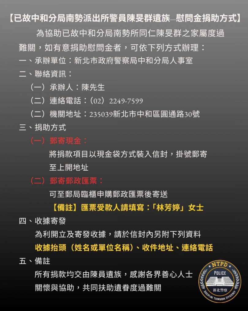 中和警分局南勢派出所警員陳旻群，在連上17小時班後猝逝，其家屬生活因失去經濟支柱而陷入困頓，警方則公布捐款方式，希望能協助陳員遺屬度過難關。（圖／翻攝畫面）