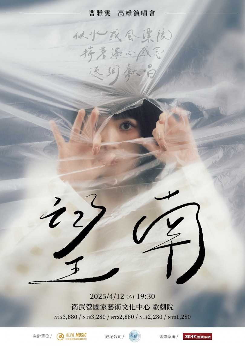 曹雅雯《望南》高雄演唱會將於4月在衛武營國家藝術文化中心開唱。（圖／阿爾發音樂提供）