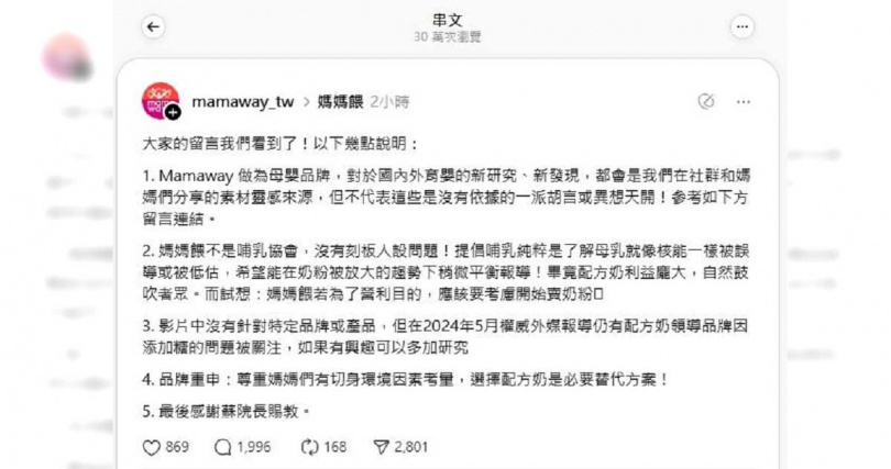 媽媽餵Mamaway聲明全文。（圖／翻攝自Threads／mamaway_tw）