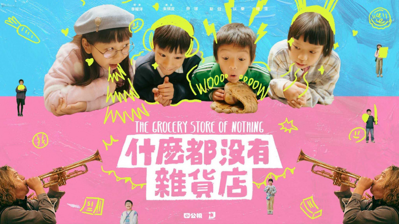 童趣十足的《什麼都沒有雜貨店》入圍2025AACA亞洲影藝創意大獎最佳兒童節目獎。(圖/公視)