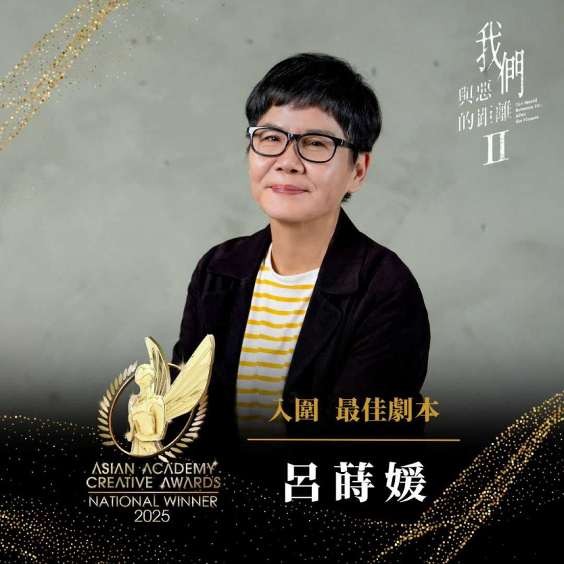 呂蒔媛以《我們與惡的距離Ⅱ》入圍2025 AACA亞洲影藝創意大獎 最佳劇本獎。(圖/公視、CATCHPLAY、大慕影藝提供)