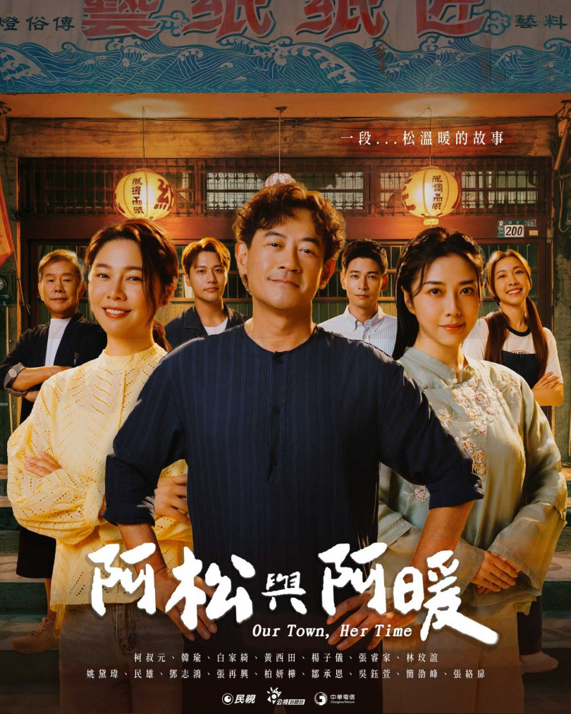 《阿松與阿暖》主視覺正式曝光，堅強卡司陣容，預告一段溫暖動人的人生故事即將展開。（圖／民視）