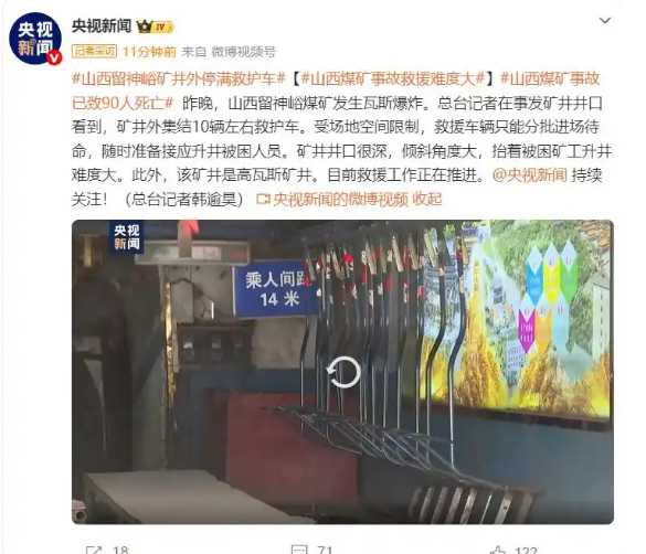 留神峪煤礦屬高瓦斯礦井,事故發生後井下搜救難度大增。(圖/翻攝自微博,央視)