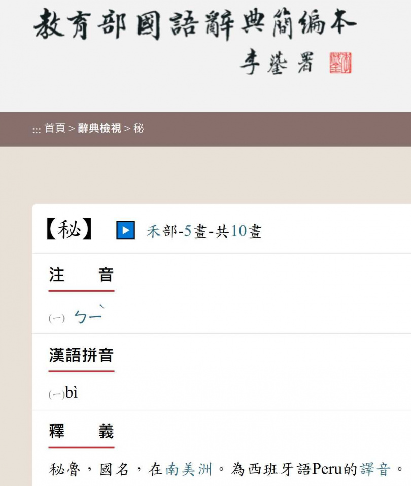 「秘魯」的注音為「ㄅㄧˋㄌㄨˇ」。（圖／擷取自教育部國語辭典簡編本）